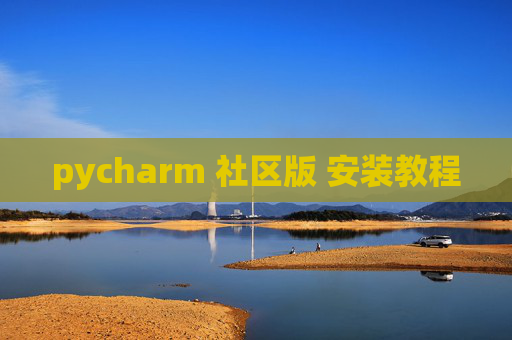 pycharm 社区版 安装教程 pycharm 社区版 安装教程